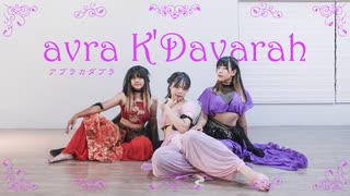 【社畜也想跳舞】アブラカダブラ [avra K'Davarah] 踊ってみた【毛琪x黎風x小蒼】