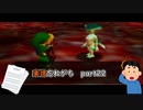 【実況】楽譜忘れがちなゼルダの伝説時のオカリナPart22