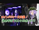 【結月ゆかり解説】メインPCのケースをThermaltakeのCeres 500 TG ARGBに交換！【VOICEROID解説】
