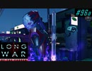 Not aggressive Assassin - XCOM2 LWOTC 実況プレイ #96-1