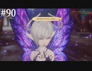 【初見実況】ブレイブリーデフォルト2を実況してみた【その90】