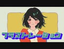 【フラストレーション】歌ってみた ver.Himiii