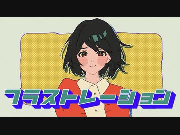 【フラストレーション】歌ってみた ver.Himiii