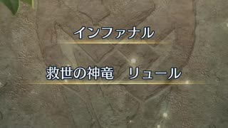 【FEH】伝承英雄戦　救世の神竜　リュール　インファナル　ソフィーヤ4人で