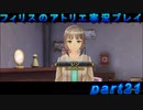 【黒月demons白炎】錬金術と出会い外の世界を旅する少女の物語 part21【フィリスのアトリエDX】