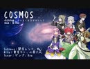 【SynthV合唱団】COSMOS【混声三部合唱】