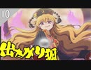 【東方光耀夜】スレスパ風味な東方二次創作ゲームのEA版をゆっくり＋ボイロ実況【10話】