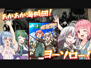 【Tortuga】あかあか海賊団！ヨーソロー！　その8(最終回)