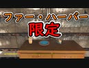 【フォールアウト４】ファー・ハーバー限定食器【ファー・ハーバー】