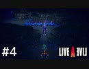 伝説のRPG、今ここに――【ライブアライブ】#4