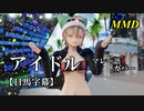 【MMD】アイドル（マレー語カバー）／スピカ・スカイユ【日馬字幕】