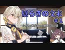 【冬猫卓】揺らぎの文末　part1【実卓リプレイ】