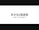 『氷少女と陥落街』covered by リル（男性キー）