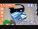 550円のジャンク簡易水冷とパソコン工房の電動エアダスター。【ジャンク】【自作PC】【ゆっくり】