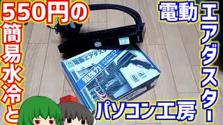 550円のジャンク簡易水冷とパソコン工房の電動エアダスター。【ジャンク】【自作PC】【ゆっくり】