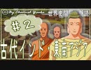 ４章　古代インド・東南アジア史その❷　果てしなく続く世界史朗読シリーズ