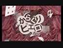 からくりピエロ／cover pului