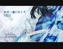 ただ…逢いたくて/EXILE（ヒサキナソラ:cover）