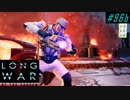 Not aggressive Assassin - XCOM2 LWOTC 実況プレイ #96-2