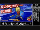 【dqmbv】夏のモンバト交流戦！ ～予選第3試合目～