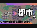 ＃6 【Crowded Blue Dot】  都市へ 【2倍速動画】 【steam】