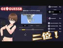 【Geo Guesser】地図で遊ぶゲーム！（期間限定放送）第9回
