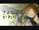 【狐嗄八周年】さよならのかわりに【UTAUカバー】