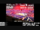 Friday B.JOCKEY 2023-24　FIBAバスケットボールワールドカップ2023　 2023/09/01放送分