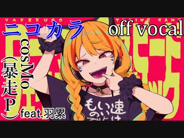 【ニコカラ】ロースピードフェイクリリック【off vocal】