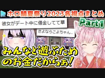 【マイクラ】#ホロ鯖夏祭り2023 各視点まとめ Part1/4