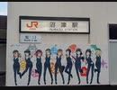 Aqoursのふるさと沼津めぐり オープニング