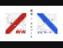W NEW SINGLE「脱兎 vs エピソード」　|　Teaser Movie