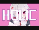 【歌ってみた】Holic feat.可不【Vtuber/ベリル】