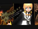 【鏡音リンAppend】 「ブラックゴールド」 【VOCALOIDカバー・VSQx配布】