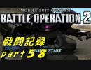 【戦闘記録】機動戦士ガンダムバトルオペレーション２【part５８】