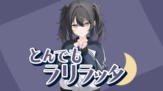 とんでもラリラッタ ／ flower [オリジナル]