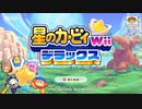 【星のカービィWii】船を直して旅人をもとの国へ！ part1