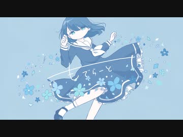 【夜に聴きたくなる】もでらーと/ MIMI 【ハレ】