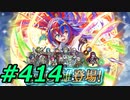 FEヒーローズ微微微課金ゆるグダ実況プレイ414ターン