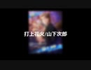 【人力SideM】打上花火【山下次郎】