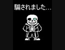 サンズの嘘つき！！！【undertale】