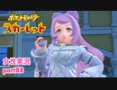 □■ポケットモンスタースカーレットをまったり実況 part88【女性実況】