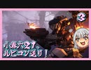 【アーマード・コア６】小春六２１、ルビコン送り！ ＃３【voicepeak・小春六花】