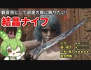 【エルデンリング】結晶ナイフが観賞用だということを証明するずんだもん