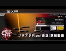 ドルフロ 少女前線 繭中の蝶 E1-2EX 凶事の終りEX ゴリアテPlus（赤豆）撃破動画