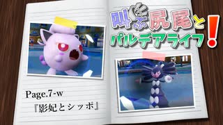 【ポケモンSV】叫ぶ尻尾とパルデアライフ！ Page.7-w【影妃とシッポ】