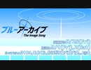 【Day1】ブルーアーカイブ-The Image Song- 【#ブルアカイメソン生】