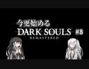 【DARK SOULS REMASTERED】今更始めるダークソウル＃8【CoeFont実況】