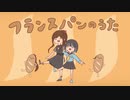 【歌コレ2023秋】フランスパンのうた 歌ってみた＠RiCO＆ゆのせ