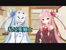 【VOICEROID劇場】素顔を見られたからには